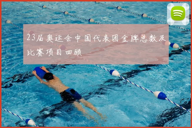 23届奥运会中国代表团金牌总数及比赛项目回顾