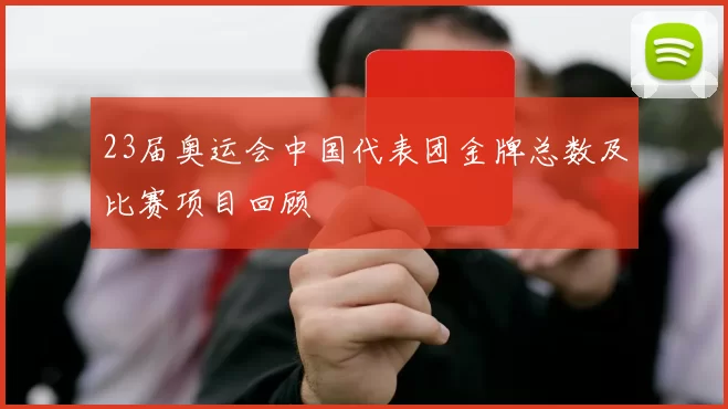 23届奥运会中国代表团金牌总数及比赛项目回顾