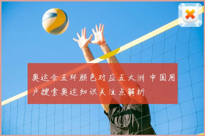 奥运会五环颜色对应五大洲 中国用户搜索奥运知识关注点解析