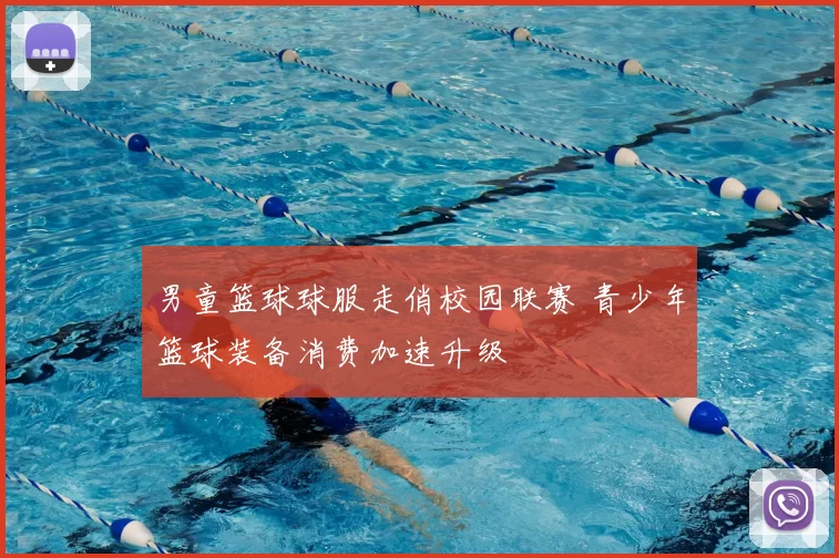 男童篮球球服走俏校园联赛 青少年篮球装备消费加速升级