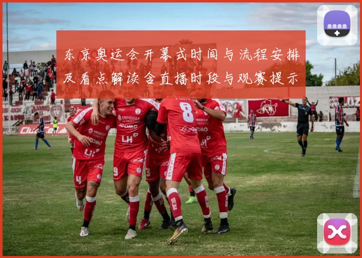 东京奥运会开幕式时间与流程安排及看点解读含直播时段与观赛提示