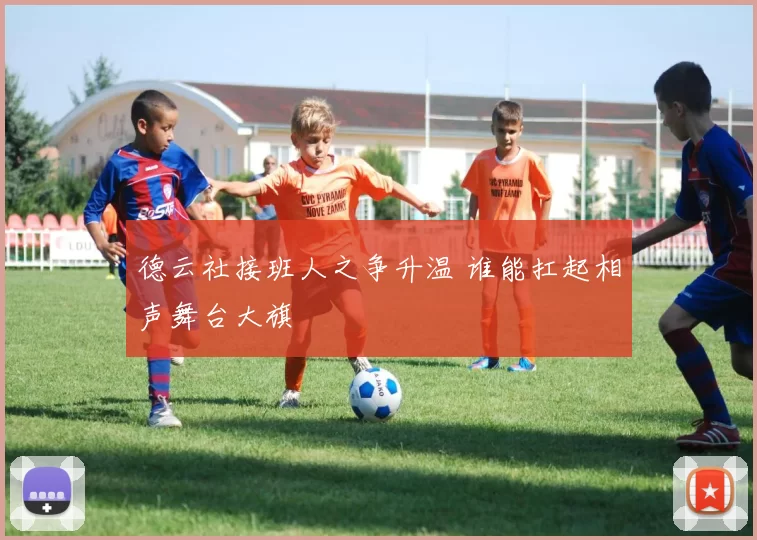 德云社接班人之争升温 谁能扛起相声舞台大旗