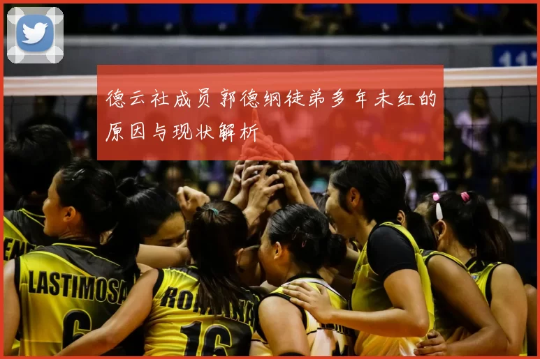 德云社成员郭德纲徒弟多年未红的原因与现状解析