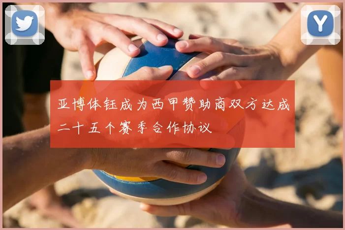 亚博体钰成为西甲赞助商双方达成二十五个赛季合作协议