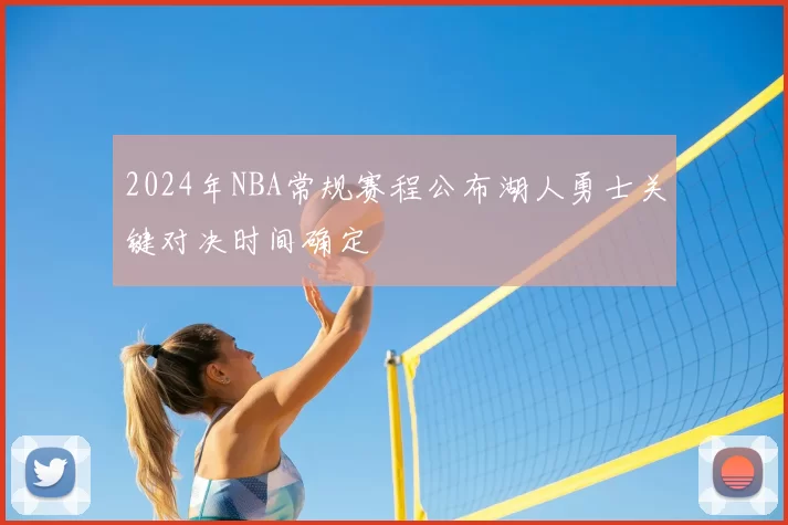 2024年NBA常规赛程公布湖人勇士关键对决时间确定