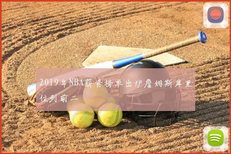 2019年NBA薪资榜单出炉詹姆斯库里位列前二