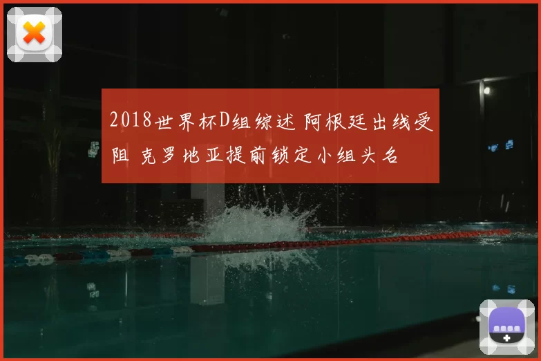 2018世界杯D组综述 阿根廷出线受阻 克罗地亚提前锁定小组头名
