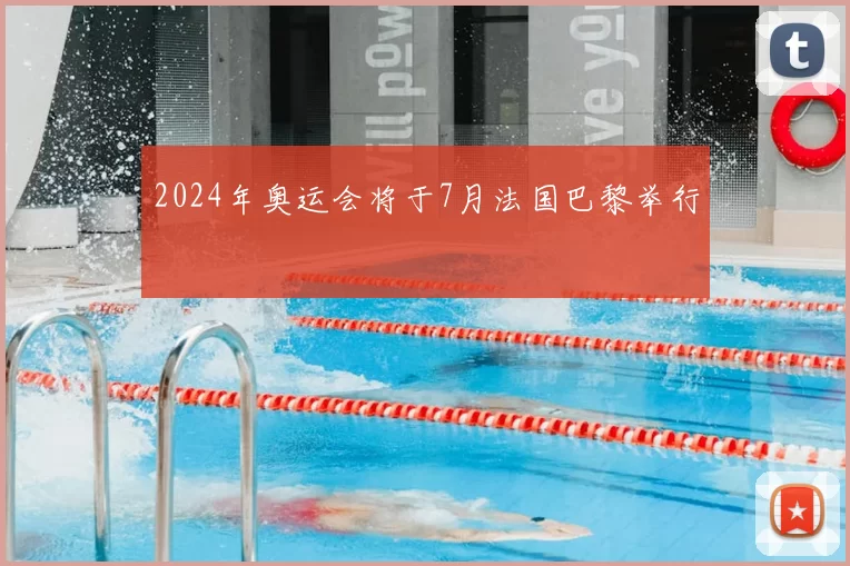 2024年奥运会将于7月法国巴黎举行