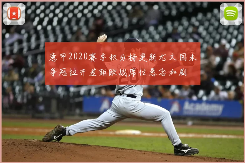 意甲2020赛季积分榜更新尤文国米争冠拉开差距欧战席位悬念加剧