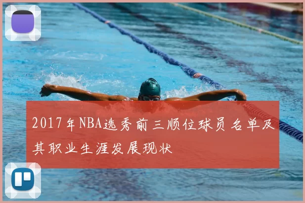 2017年NBA选秀前三顺位球员名单及其职业生涯发展现状