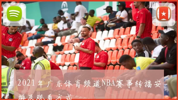 2021年广东体育频道NBA赛事转播安排及观看方式