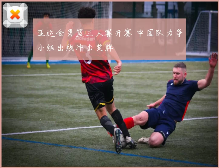 亚运会男篮三人赛开赛 中国队力争小组出线冲击奖牌