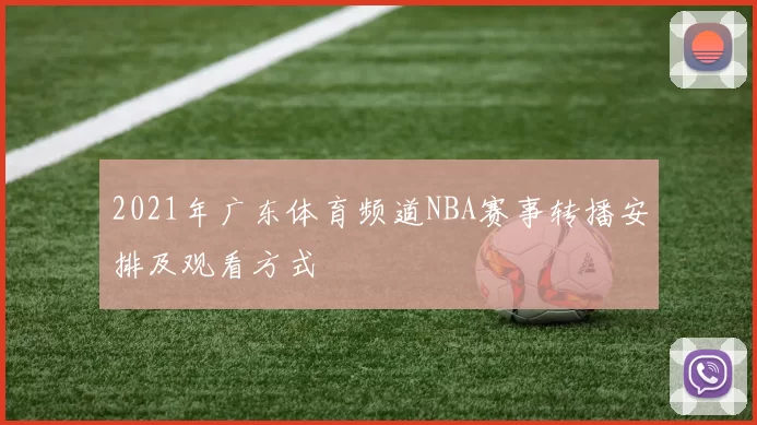 2021年广东体育频道NBA赛事转播安排及观看方式