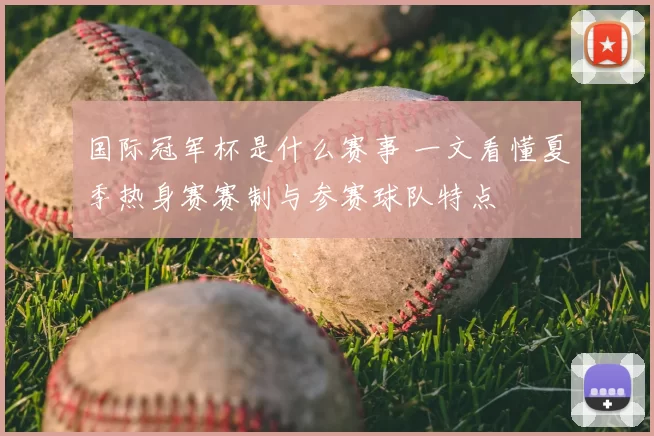 国际冠军杯是什么赛事 一文看懂夏季热身赛赛制与参赛球队特点