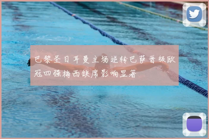 巴黎圣日耳曼主场逆转巴萨晋级欧冠四强梅西缺席影响显著