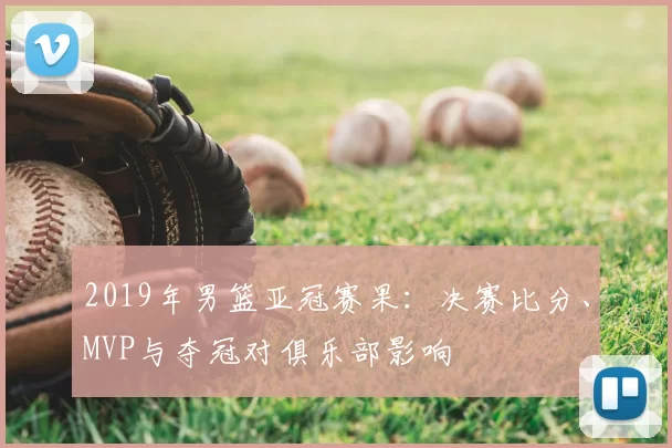 2019年男篮亚冠赛果:决赛比分、MVP与夺冠对俱乐部影响