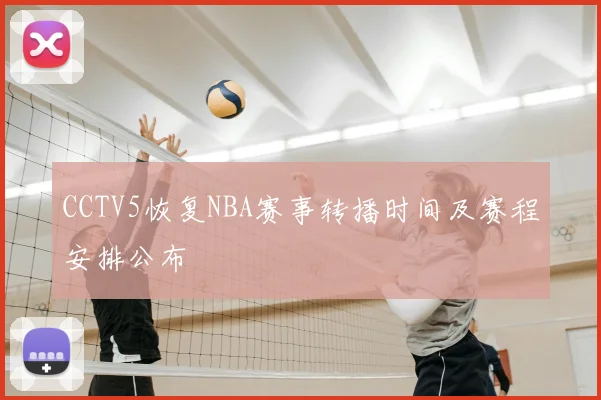 CCTV5恢复NBA赛事转播时间及赛程安排公布