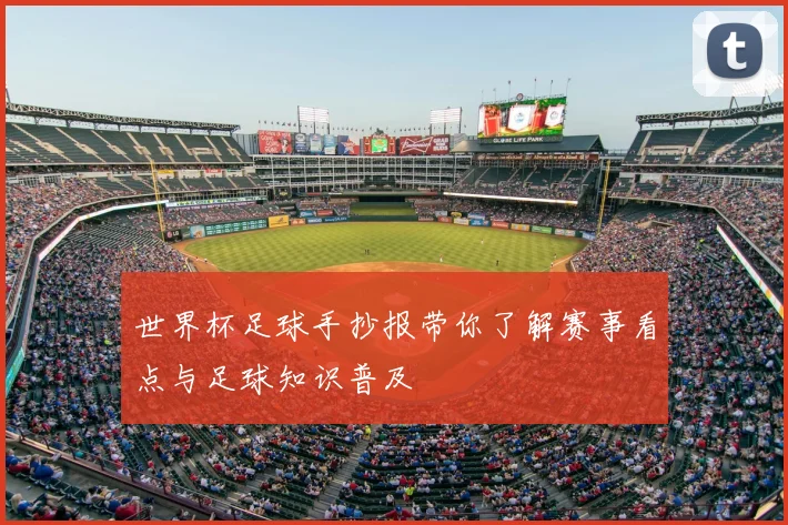 世界杯足球手抄报带你了解赛事看点与足球知识普及