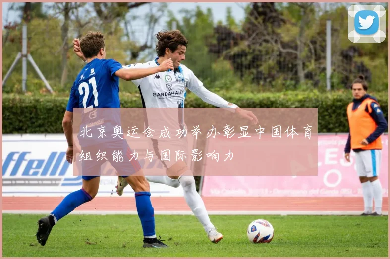 北京奥运会成功举办彰显中国体育组织能力与国际影响力