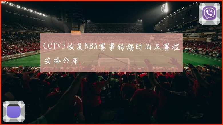 CCTV5恢复NBA赛事转播时间及赛程安排公布