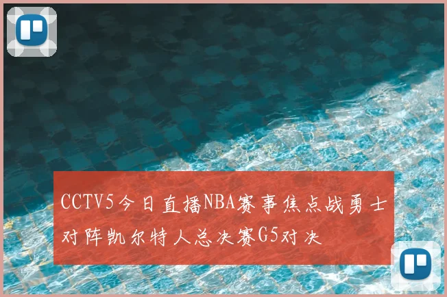 CCTV5今日直播NBA赛事焦点战勇士对阵凯尔特人总决赛G5对决