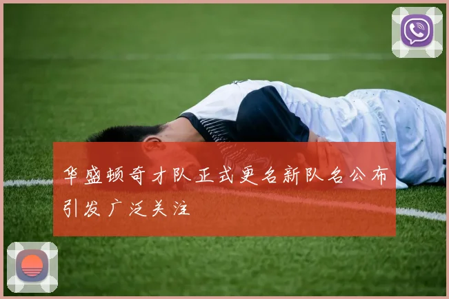 华盛顿奇才队正式更名新队名公布引发广泛关注