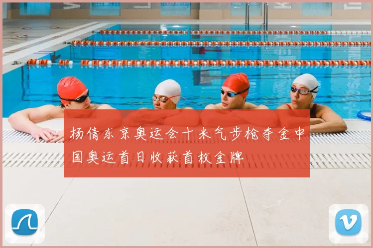 杨倩东京奥运会十米气步枪夺金中国奥运首日收获首枚金牌