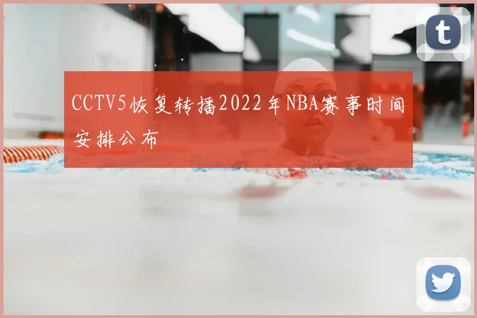 CCTV5恢复转播2022年NBA赛事时间安排公布