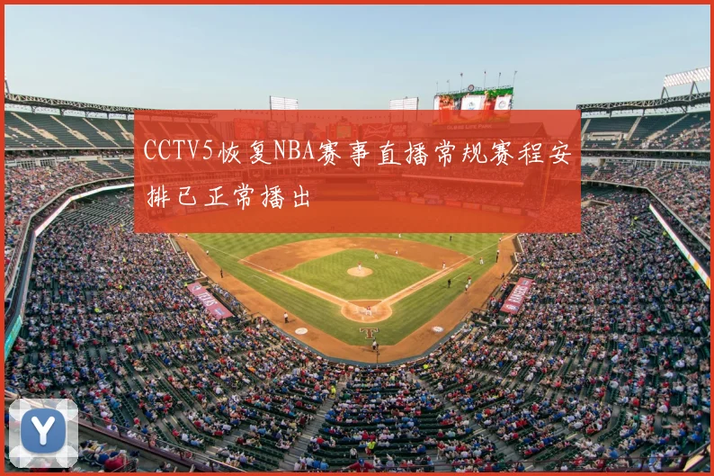 CCTV5恢复NBA赛事直播常规赛程安排已正常播出