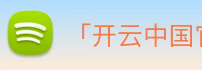 「开云中国官方网站」Kaiyun·登录入口 - 科技集团 Logo